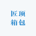 匠顶箱包