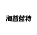 海普蓝特