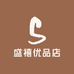 盛禧优品店
