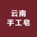 云南手工皂精油皂批发定制