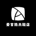 爱吉热木鞋店
