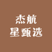 杰航星甄选
