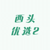 西头优选2