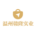 温州赣隆实业有限公司