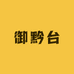 御黔台酱香酒专营店