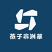 燕子非洲翠