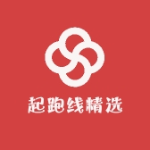 起跑线精选