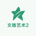文雅艺术2