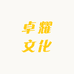 卓耀文化