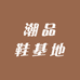 潮品鞋基地