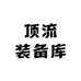 顶流装备库
