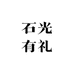 石光有礼