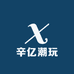 辛亿潮玩