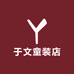 于文童装店