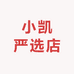 小凯严选店