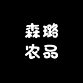 森璐农品