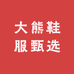 大熊鞋服甄选