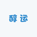 醇运专营店
