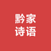 黔家诗语食品体验馆