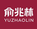 俞兆林德亿专卖店