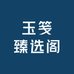 玉笺臻选阁