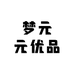 梦元元优品