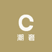 星云潮奢