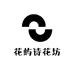 花屿诗花坊