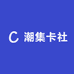 潮集卡社