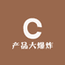 产品大爆炸