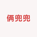 俩兜兜童装