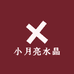 小月亮水晶