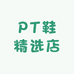 PT鞋精选店