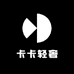 卡卡轻奢
