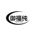 御福纯养生滋补