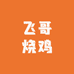 飞哥烧鸡(牛圩店)