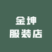 金坤服装店