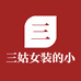 三姑女装工厂店