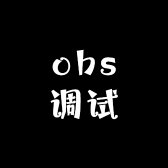 蜜可obs调试