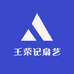 王荣记扇艺