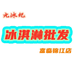 元冰纪冰淇淋批发(富临锦江店)