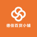 德佳百货小铺