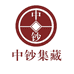 中钞集藏钱币馆