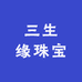 三生缘珠宝