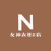 女神衣柜2店