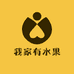 我家有水果