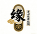 善心缘道鞋铺