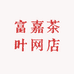 富嘉茶叶网店