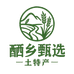 硒乡甄选