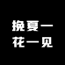 挽夏一花一见